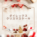 【ダイレックスで選ぶ2025年クリスマスケーキ】予約方法・種類・他店比較ガイド